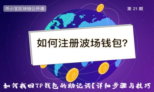   
如何找回TP钱包的助记词？详细步骤与技巧