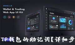   如何找回TP钱包的助记词