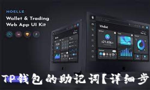   
如何找回TP钱包的助记词？详细步骤与技巧