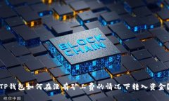 TP钱包如何在没有矿工费的