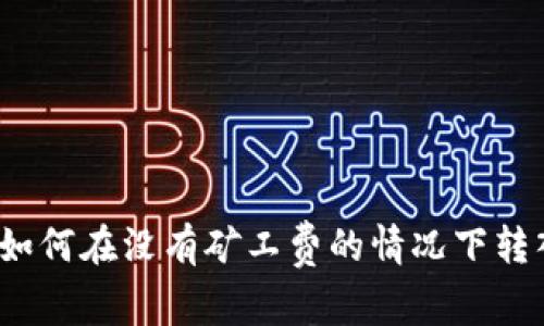 TP钱包如何在没有矿工费的情况下转入资金？