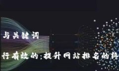 ### 与关键词如何进行有效