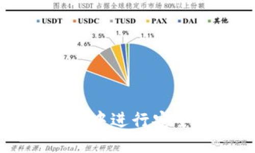 如何在TP钱包中进行安全的买卖交易