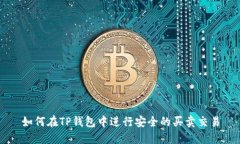 如何在TP钱包中进行安全的
