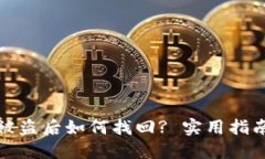 TP钱包被盗后如何找回? 实