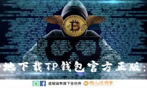 如何安全地下载TP钱包官方正版：全面指南