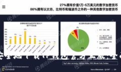 如何安全地下载TP钱包官方