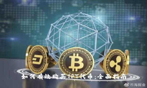 如何有效购买TPT代币：全面指南