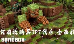 如何有效购买TPT代币：全