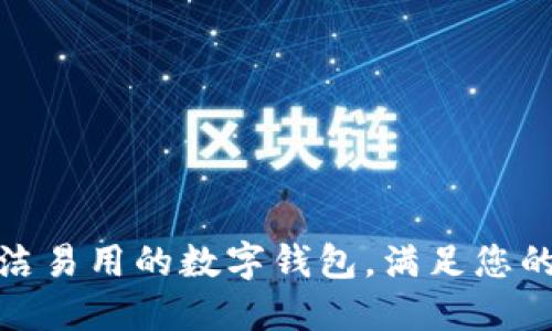 TPwallet: 一款简洁易用的数字钱包，满足您的加密资产管理需求
