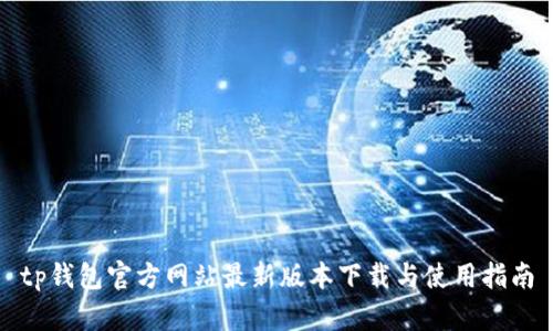 tp钱包官方网站最新版本下载与使用指南