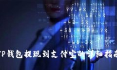 TP钱包提现到支付宝的详细