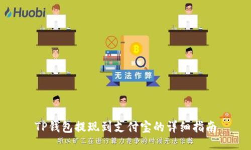 TP钱包提现到支付宝的详细指南