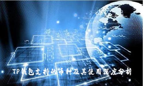 TP钱包支持的币种及其使用深度分析