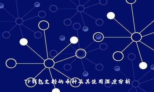 TP钱包支持的币种及其使用深度分析