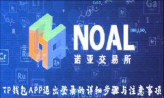 TP钱包APP退出登录的详细步