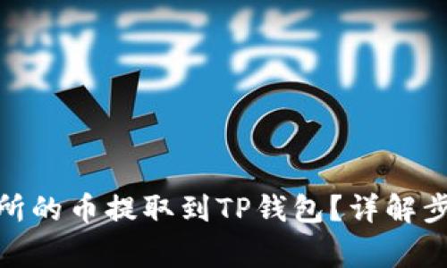 : 如何将交易所的币提取到TP钱包？详解步骤与注意事项