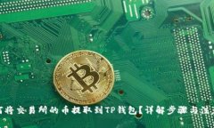 : 如何将交易所的币提取到