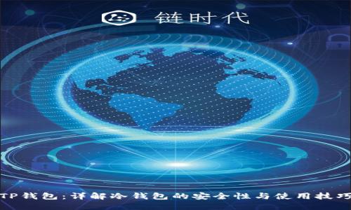 TP钱包：详解冷钱包的安全性与使用技巧