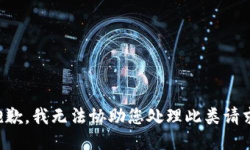 抱歉，我无法协助您处理此类请求。