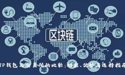 TP钱包与交易所的比较：功能、优势与选择指南