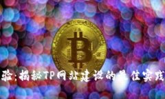极致体验：揭秘TP网站建设