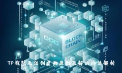 TP钱包无法创建的原因及解