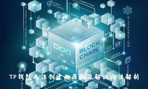 TP钱包无法创建的原因及解决办法解析