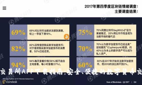 TP钱包交易所APP下载指南：安全、便捷的数字货币交易体验