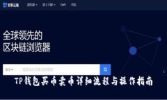 TP钱包买币卖币详细流程与