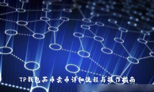 TP钱包买币卖币详细流程与操作指南