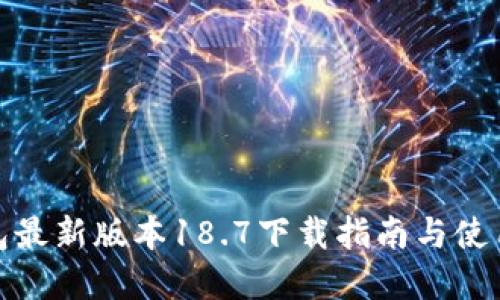 tp钱包最新版本18.7下载指南与使用技巧