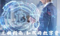 TP钱包人民币兑换指南：如