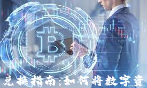 
TP钱包人民币兑换指南：如何将数字资产转换为现金