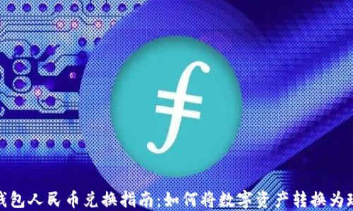 
TP钱包人民币兑换指南：如何将数字资产转换为现金