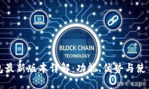 TP钱包最新版本详解：功能、优势与使用指南