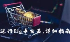 如何使用TP钱包进行Pig币交