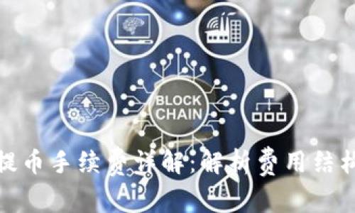 TP钱包提币手续费详解：解析费用结构与策略