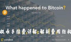 TP钱包提币手续费详解：解