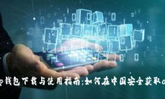  tp钱包下载与使用指南：