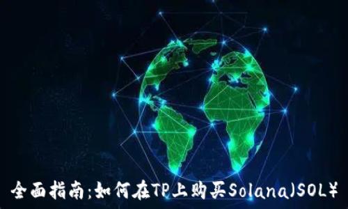   
全面指南：如何在TP上购买Solana（SOL）