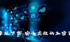 tpwallet安卓版下载：安全高
