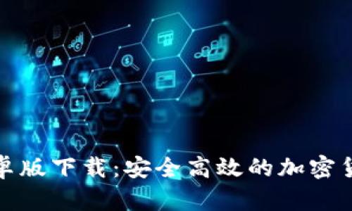 tpwallet安卓版下载：安全高效的加密货币钱包选择