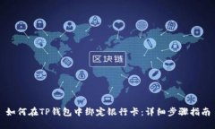 如何在TP钱包中绑定银行卡