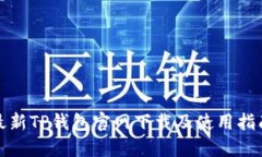 最新TP钱包官网下载及使用