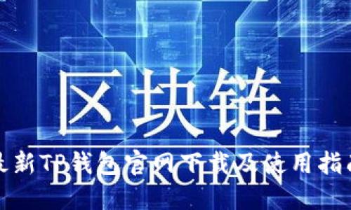 最新TP钱包官网下载及使用指南