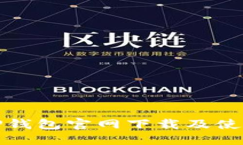 最新TP钱包官网下载及使用指南