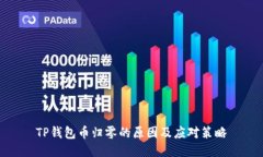 TP钱包币归零的原因及应对