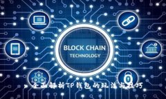 : 全面解析TP钱包的玩法与
