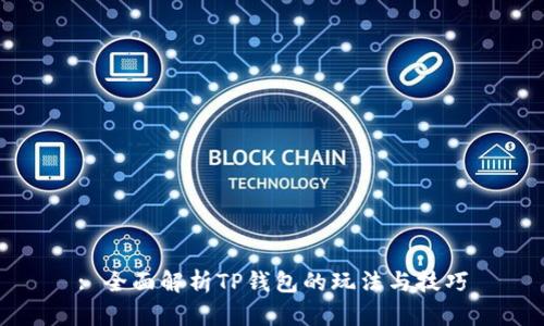 : 全面解析TP钱包的玩法与技巧